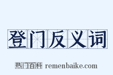 登门反义词是什么意思的图片